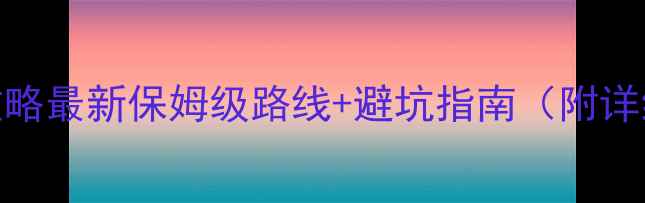 图片 成都九寨沟自助游攻略最新保姆级路线+避坑指南（附详细行程+交通+住宿）