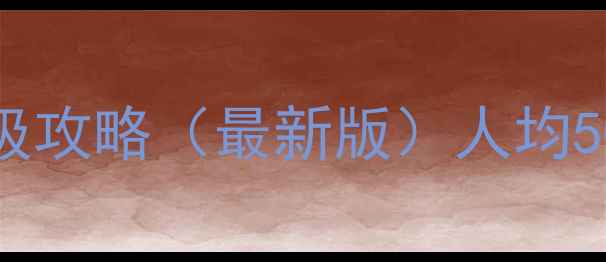 图片 成都九寨沟自由行保姆级攻略（最新版）人均5000+避坑指南+必看Tips