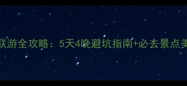 图片 成都云南双城联游全攻略：5天4晚避坑指南+必去景点美食交通住宿全