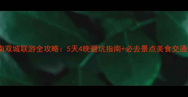 图片 成都云南双城联游全攻略：5天4晚避坑指南+必去景点美食交通住宿全2