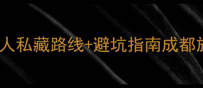 图片 成都五天自由行攻略｜本地人私藏路线+避坑指南成都旅游自由行攻略网红打卡地2