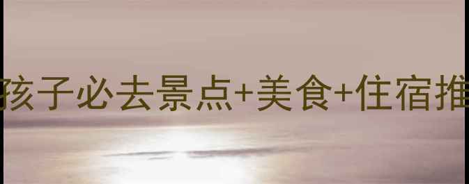 图片 成都亲子游全攻略：带孩子必去景点+美食+住宿推荐（附免费预约攻略）