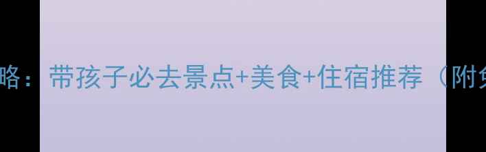 图片 成都亲子游全攻略：带孩子必去景点+美食+住宿推荐（附免费预约攻略）2