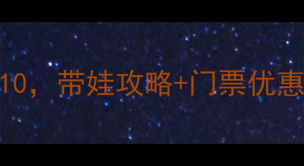 图片 成都亲子游必去景点TOP10，带娃攻略+门票优惠全（附免费预约方式）1