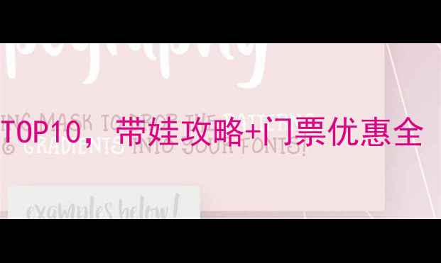 图片 成都亲子游必去景点TOP10，带娃攻略+门票优惠全（附免费预约方式）2