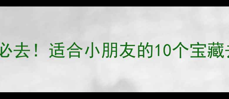 图片 成都亲子游必去！适合小朋友的10个宝藏去处+攻略🌟