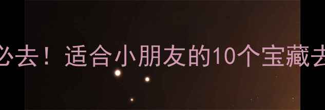 图片 成都亲子游必去！适合小朋友的10个宝藏去处+攻略🌟1