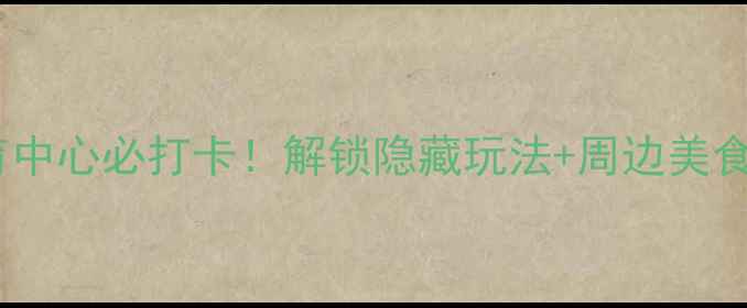 图片 成都体育中心必打卡！解锁隐藏玩法+周边美食攻略🔥1