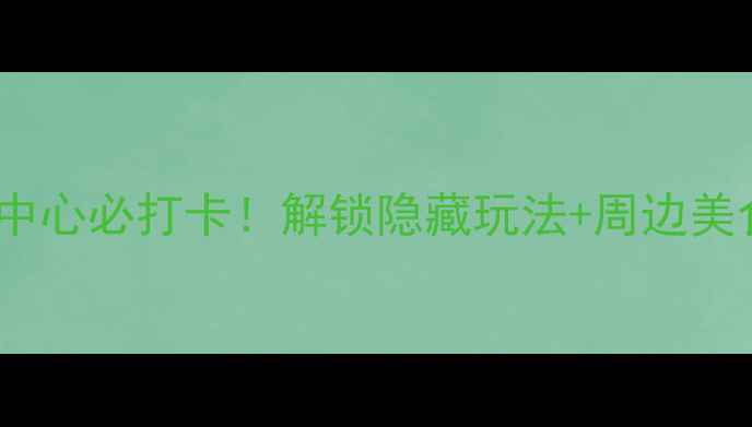 图片 成都体育中心必打卡！解锁隐藏玩法+周边美食攻略🔥2