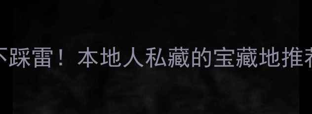 图片 成都免费景点清单｜小众不踩雷！本地人私藏的宝藏地推荐🌟成都旅游攻略免费旅行