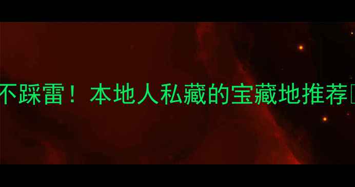 成都免费景点清单小众不踩雷本地人私藏的宝藏地推荐成都旅游攻略免费旅行