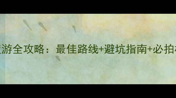 图片 成都出发九寨沟+黄龙深度游全攻略：最佳路线+避坑指南+必拍机位，3天2晚保姆级行程1