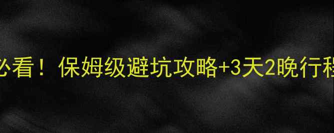 图片 成都出发去松坪沟必看！保姆级避坑攻略+3天2晚行程+隐藏玩法全公开2