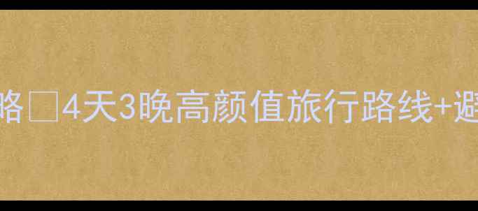 成都出发去稻城亚丁保姆级攻略4天3晚高颜值旅行路线避坑指南附最新交通住宿清单