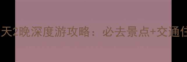 图片 成都出发峨眉山3天2晚深度游攻略：必去景点+交通住宿+门票优惠全1
