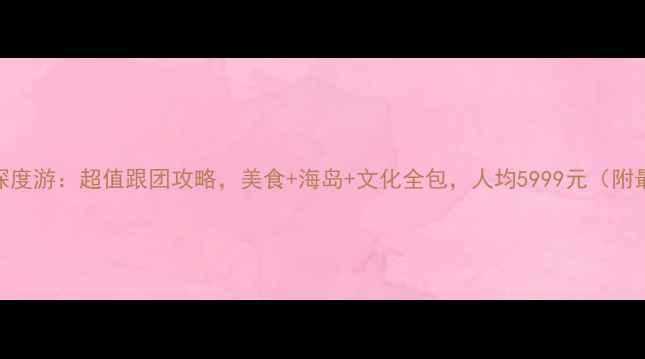 图片 成都出发泰国深度游：超值跟团攻略，美食+海岛+文化全包，人均5999元（附最新签证政策）