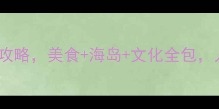 图片 成都出发泰国深度游：超值跟团攻略，美食+海岛+文化全包，人均5999元（附最新签证政策）1