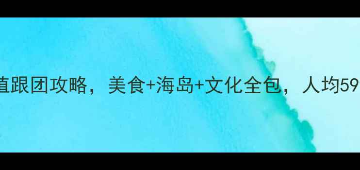 图片 成都出发泰国深度游：超值跟团攻略，美食+海岛+文化全包，人均5999元（附最新签证政策）2