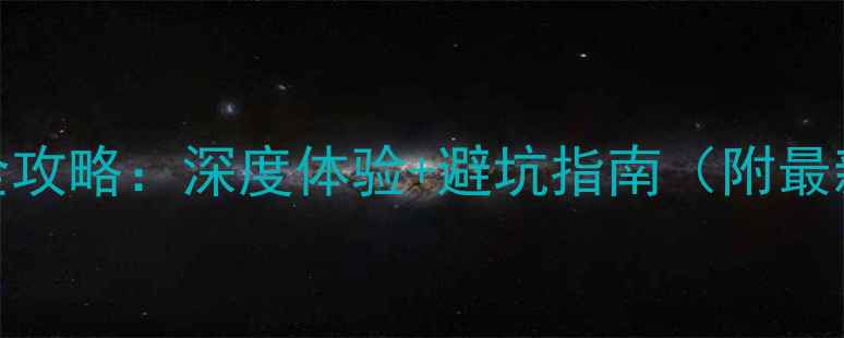 图片 成都出发游九寨沟全攻略：深度体验+避坑指南（附最新交通+住宿推荐）2