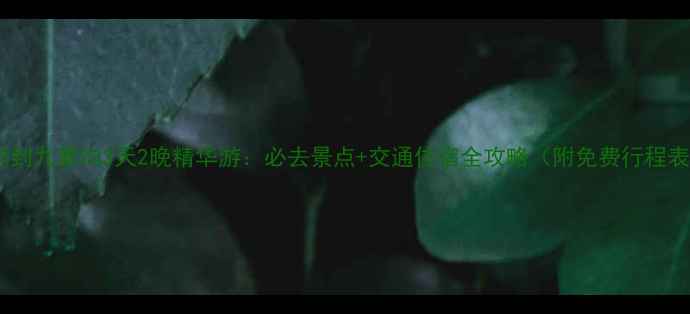 图片 成都到九寨沟3天2晚精华游：必去景点+交通住宿全攻略（附免费行程表）1