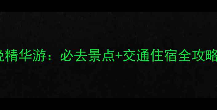 图片 成都到九寨沟3天2晚精华游：必去景点+交通住宿全攻略（附免费行程表）2