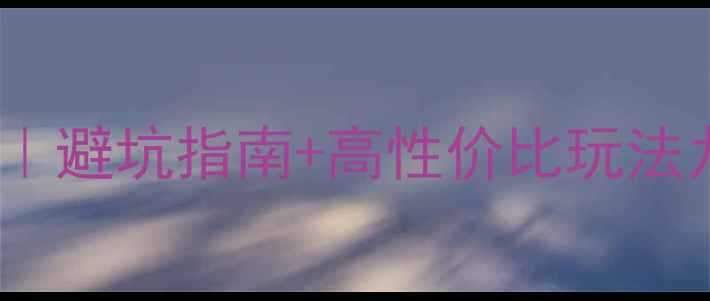 图片 成都到九寨沟7天6晚保姆级攻略｜避坑指南+高性价比玩法九寨沟旅行成都周边游旅行攻略2