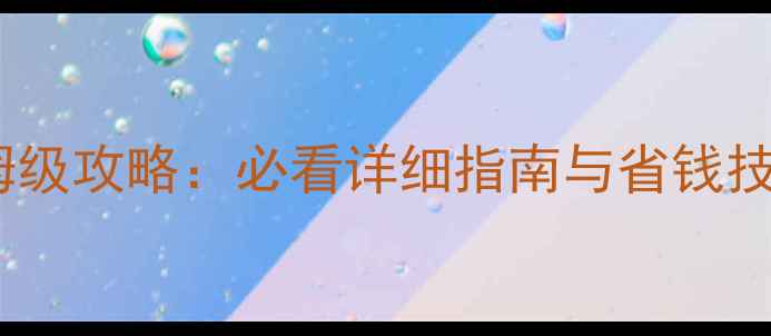 成都到北京高铁保姆级攻略必看详细指南与省钱技巧全程仅需8小时