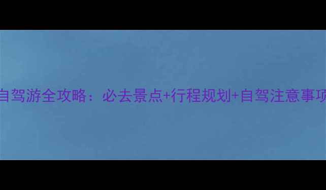 成都到四姑娘山自驾游全攻略必去景点行程规划自驾注意事项附详细地图