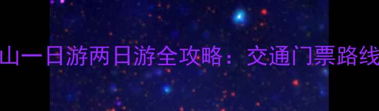 图片 成都到峨眉山一日游两日游全攻略：交通门票路线美食住宿全