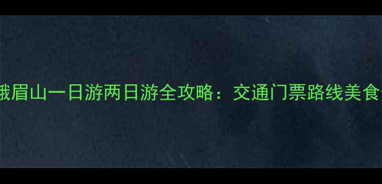 图片 成都到峨眉山一日游两日游全攻略：交通门票路线美食住宿全1