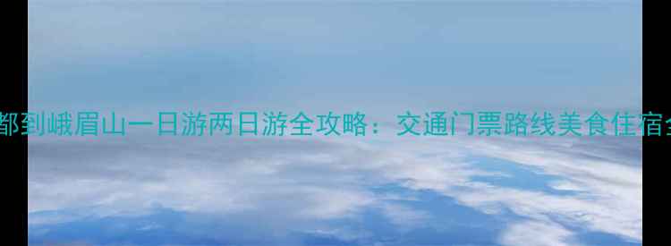 图片 成都到峨眉山一日游两日游全攻略：交通门票路线美食住宿全2