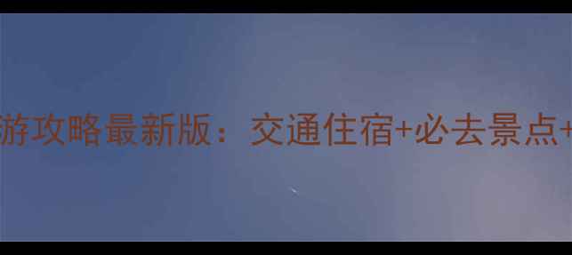 图片 成都到峨眉山旅游攻略最新版：交通住宿+必去景点+美食推荐全攻略