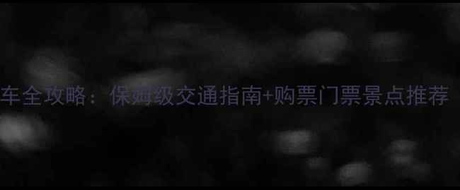 图片 成都到峨眉山景区坐车全攻略：保姆级交通指南+购票门票景点推荐（附最新实时信息）1