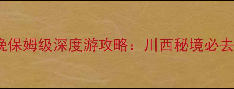 成都到康定5天4晚保姆级深度游攻略川西秘境必去景点交通住宿全