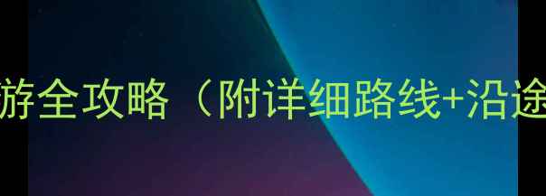 成都到新都桥自驾游全攻略附详细路线沿途景点避坑指南