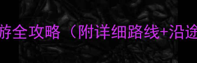 图片 成都到新都桥自驾游全攻略（附详细路线+沿途景点+避坑指南）2