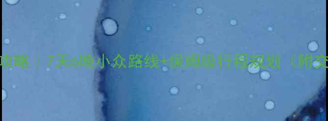 图片 成都到月牙泉自由行攻略｜7天6晚小众路线+保姆级行程规划（附交通住宿美食全攻略）