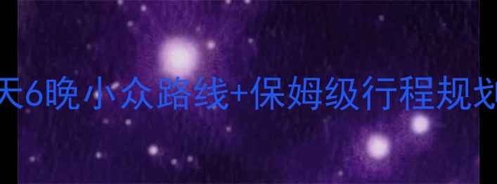 图片 成都到月牙泉自由行攻略｜7天6晚小众路线+保姆级行程规划（附交通住宿美食全攻略）2