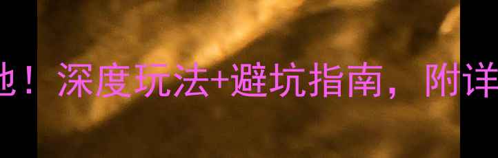 图片 成都到汶川一日游必去打卡地！深度玩法+避坑指南，附详细交通住宿攻略（附地图）2