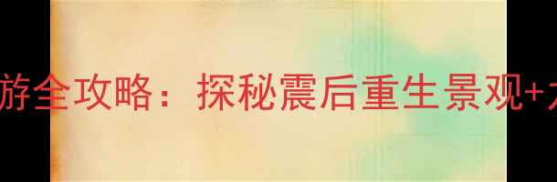图片 成都到汶川自驾游全攻略：探秘震后重生景观+九寨沟周边秘境2