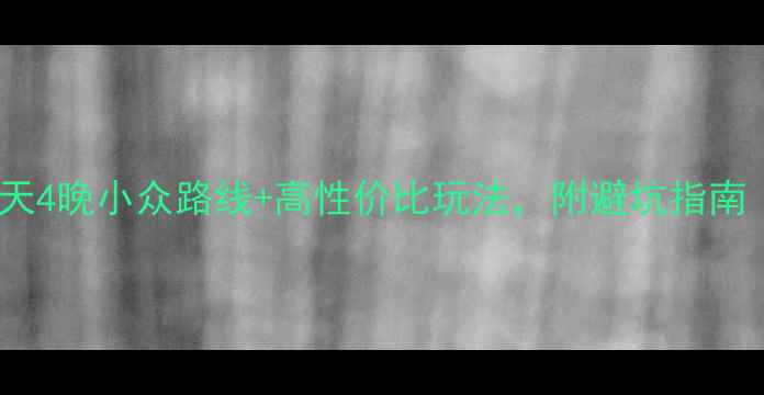 成都到西安自由行攻略5天4晚小众路线高性价比玩法附避坑指南附高铁机票住宿全攻略