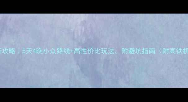 图片 成都到西安自由行攻略｜5天4晚小众路线+高性价比玩法，附避坑指南（附高铁机票住宿全攻略）1