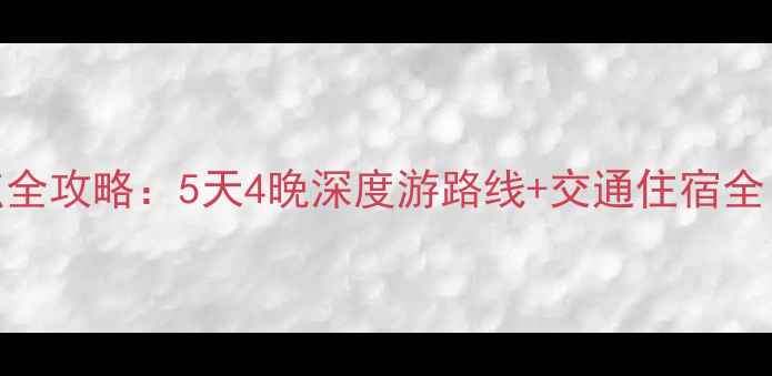 图片 成都到银川必去景点全攻略：5天4晚深度游路线+交通住宿全（附最新门票价格）