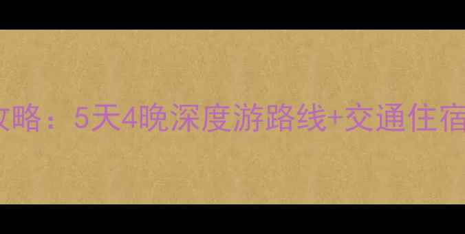 图片 成都到银川必去景点全攻略：5天4晚深度游路线+交通住宿全（附最新门票价格）1