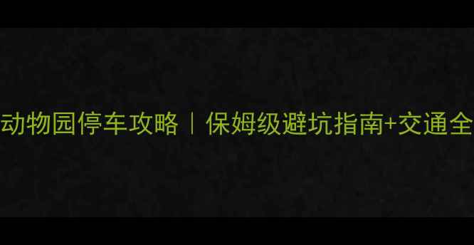 图片 成都动物园停车攻略｜保姆级避坑指南+交通全🚗🚌