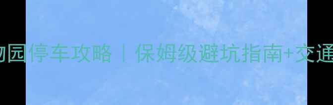 图片 成都动物园停车攻略｜保姆级避坑指南+交通全🚗🚌2