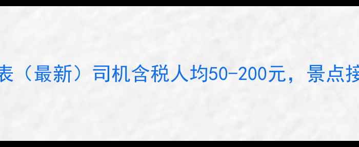 图片 成都包车一日游价格表（最新）司机含税人均50-200元，景点接送+路线规划全攻略1
