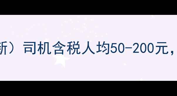 图片 成都包车一日游价格表（最新）司机含税人均50-200元，景点接送+路线规划全攻略2