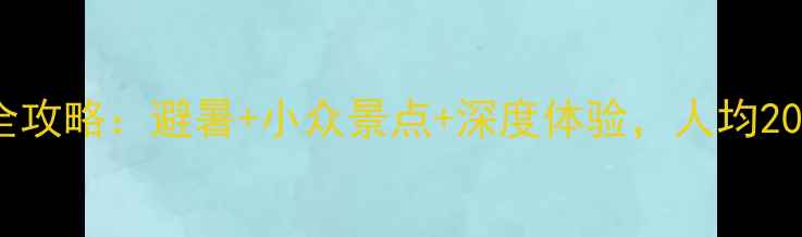 图片 成都北海7天自驾游全攻略：避暑+小众景点+深度体验，人均2000元玩转川北秘境！