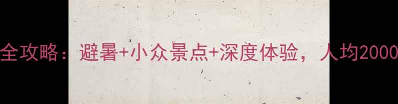 图片 成都北海7天自驾游全攻略：避暑+小众景点+深度体验，人均2000元玩转川北秘境！2